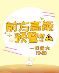 前方高能预警表情包高清图片