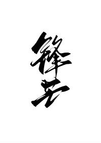 锋芒完整版在线阅读