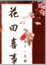 花田喜事男主扮演者