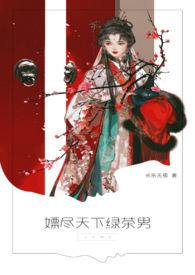 (女尊)嫖尽天下绿茶男(nph)
