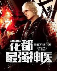 花都最强医神在线免费听书