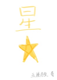 星星未萌