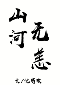 山河无恙合唱