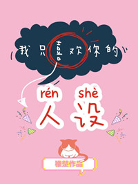 我只喜欢你的人设虐吗