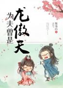 为夫曾是龙傲天小说笔趣阁