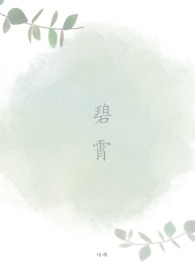 碧霄娘娘和元始天尊