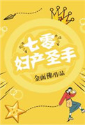 七零妇产圣手男主