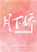 月下娇好看吗