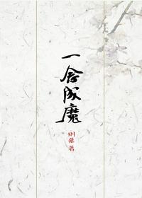 一念成魔抖音