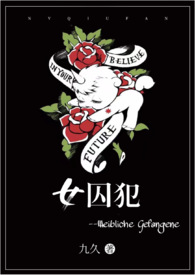 女囚犯和狱警小伙串通越狱后续