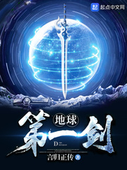 地球第一剑结局是什么