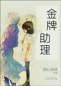 金牌助理39章未删减版