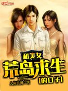 和美女荒岛求生的岁月免费完整版