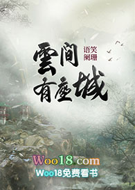 云间有座城by语笑阑珊镇魂小说网