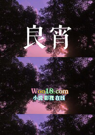 良宵苦短