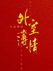 外室完整番外