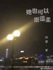 她也可以很温柔 程碧