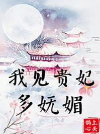 我见贵妃多妩媚 鹊上心头讲的什么