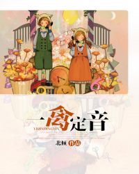 一禽定音 北倾讲的什么