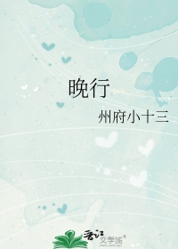 晚行的含义和出处