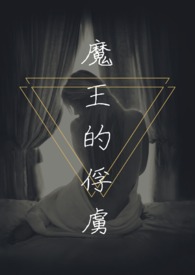 魔王的俘虏青晨TXT