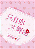 只有你才能让我快乐文案