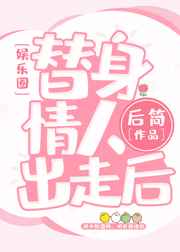 替身情人演员表
