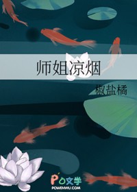 师葭希