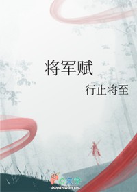 将军赋采薇完整版