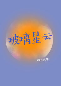 玻璃星辰