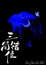 三角错位是什么意思图片