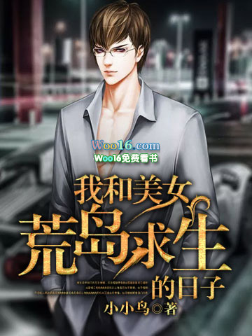 我和美女荒岛求生小说免费