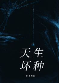 天生坏种(高干强取豪夺)