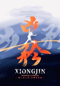凶矜完整版免费阅读