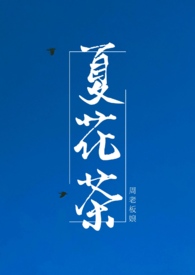夏花茶苏瞳全文免费阅读