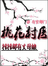 乡村桃花村长