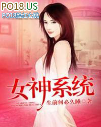 女神系统小说推荐